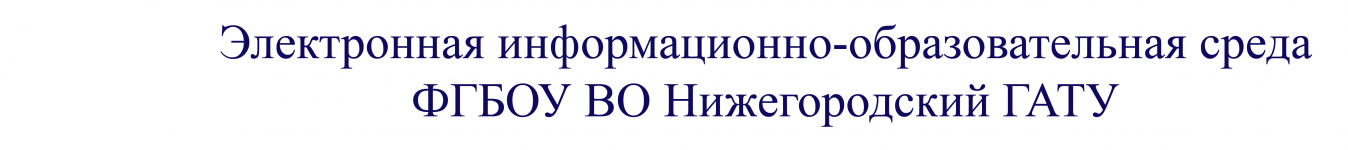 Логотип Электронная информационно-образовательная среда ФГБОУ ВО Нижегородский ГАТУ